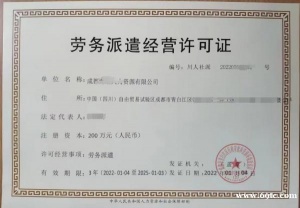 关于办理成都劳务派遣经营许可相关业务的温馨提示