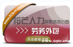 呼和浩特劳务外包尽在邦芒人力 一站式人力解决方案让您全程无忧 呼和浩特劳务外包尽在邦芒人力 一站式人力解决方案让您全程无忧