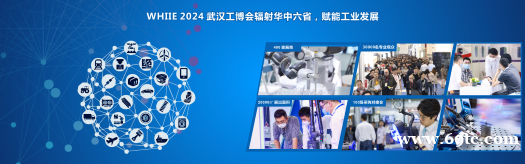 WHIIE 2024 赋能华中工业发展——武汉国际工业博览会 WHIIE 2024 赋能华中工业发展——武汉国际工业博览会