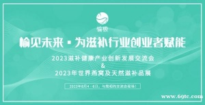 2023全国滋补健康产业创新发展交流会