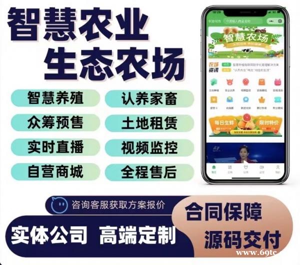 智慧农场APP土地租赁家禽认养商城系统云监控物联网软件 开发定制 智慧农场APP土地租赁家禽认养商城系统云监控物联网软件 开发定制