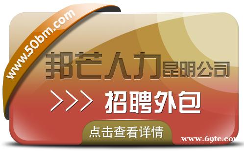 昆明邦芒人力专注一站式招聘外包 有效解决招工难题 昆明邦芒人力专注一站式招聘外包 有效解决招工难题