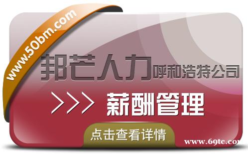 呼和浩特邦芒为企业提供一站式薪酬管理方案 呼和浩特邦芒为企业提供一站式薪酬管理方案