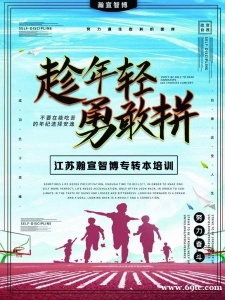 高职生参加五年制专转本考试有什么意义?到底要不要参加?