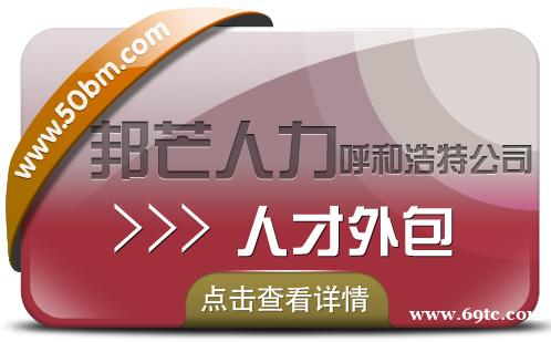 呼和浩特人才外包找邦芒人力 助力企业快速解决人员短缺难题 呼和浩特人才外包找邦芒人力 助力企业快速解决人员短缺难题