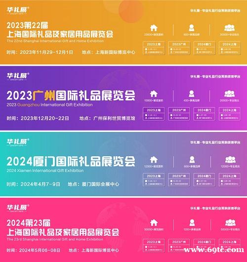 2024第23届上海国际礼品、赠品及家居用品展览会 2024第23届上海国际礼品、赠品及家居用品展览会