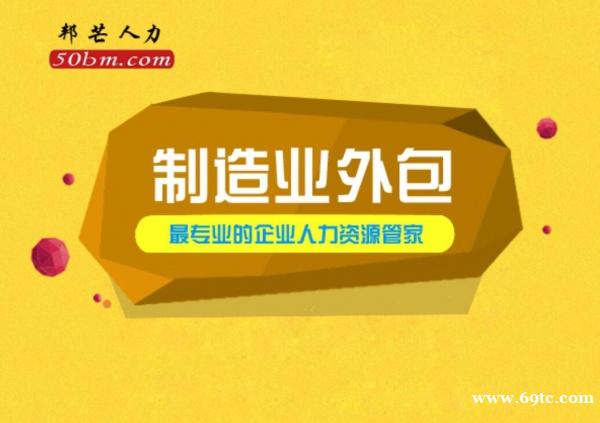 芜湖邦芒人力业务外包 帮您更好的管理您的人力资本 芜湖邦芒人力业务外包 帮您更好的管理您的人力资本