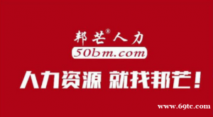 走进长沙邦芒人力 您身边的人力资源外包专家