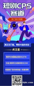 首码授权短剧CPS推广,小白可做