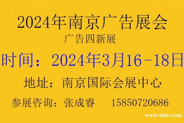2024年南京广告展会 2024年南京广告展会