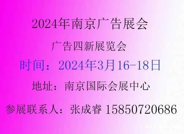 2024年南京广告展会 2024年南京广告展会