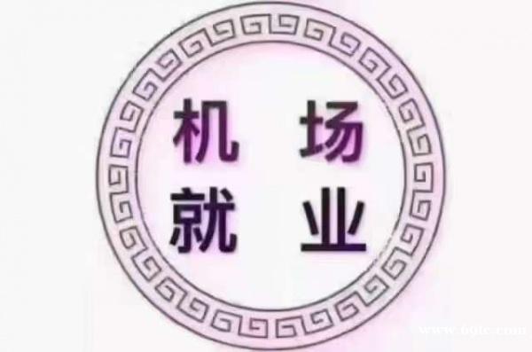 北京大兴|首都国际机场消防巡视员招聘 北京大兴|首都国际机场消防巡视员招聘