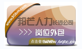 长沙邦芒多年岗位外包服务经验 助力企业提升效益 长沙邦芒多年岗位外包服务经验 助力企业提升效益