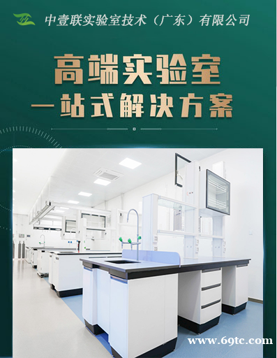 专业定制打造化检测实验室-中壹联实验室 专业定制打造化检测实验室-中壹联实验室