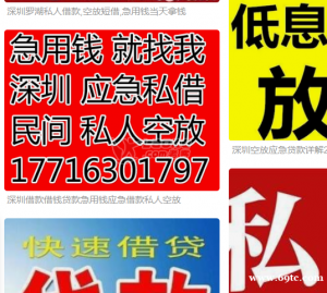 深圳空放深圳龙岗空放24小时上门深圳空放私人借钱深圳空放应急高利贷短期民间借贷当场给钱