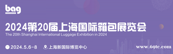 2024第20届上海国际箱包展览会 2024第20届上海国际箱包展览会