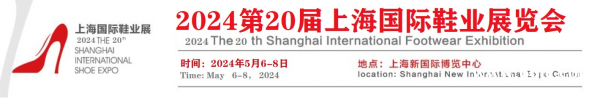2024年第20届上海国际鞋业博览会 2024年第20届上海国际鞋业博览会