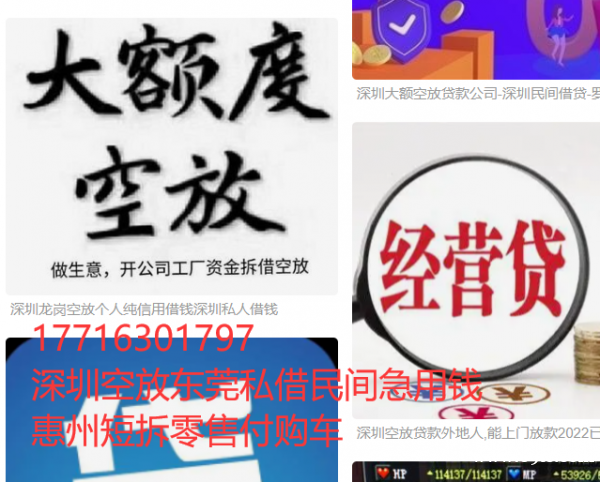 深圳大额空放私人短期高利贷南山空放生意人周转应急借钱哪里有押车贷款非本人车押车空放 深圳大额空放私人短期高利贷南山空放生意人周转应急借钱哪里有押车贷款非本人车押车空放