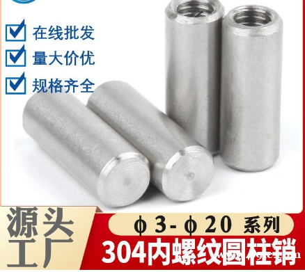 304不锈钢内螺纹圆柱销/GB120销/销钉/内螺纹 304不锈钢内螺纹圆柱销/GB120销/销钉/内螺纹