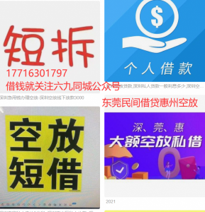 空放行业赎楼短拆抵押借钱深圳押车借款私人借贷东莞急用钱短期空放