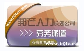 长沙劳务派遣公司尽在邦芒 为企业提供派遣用工方案 长沙劳务派遣公司尽在邦芒 为企业提供派遣用工方案
