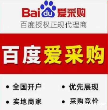 百度爱采购代理推广百度爱采购开户百度推广关键词排名 百度爱采购代理推广百度爱采购开户百度推广关键词排名