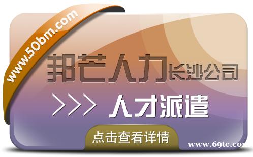 长沙邦芒专注人才派遣 帮助企业解决招工用工难题 长沙邦芒专注人才派遣 帮助企业解决招工用工难题
