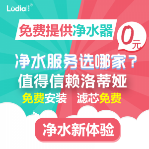 洛蒂娅净水器物联款品上市