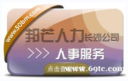 长沙人事服务就到邦芒 服务更周到让您更省心 长沙人事服务就到邦芒 服务更周到让您更省心
