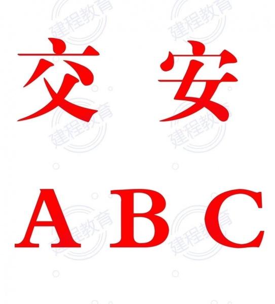 考交安C证需要什么条件交通运输厅安全员交安ABC报考 考交安C证需要什么条件交通运输厅安全员交安ABC报考