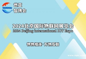 2024北京国际物联展览会（物联展）