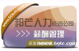 长沙薪酬管理认准邦芒 16多年的薪酬管理咨询经验 长沙薪酬管理认准邦芒 16多年的薪酬管理咨询经验