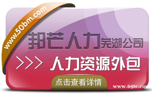 芜湖人力资源外包有邦芒人力 专为企业提供外包解决方案 芜湖人力资源外包有邦芒人力 专为企业提供外包解决方案