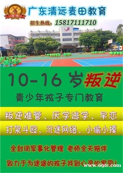 广东封闭式叛逆孩子学校,叛逆早恋瘾逃学孩子教育学校,全封闭式学校 广东封闭式叛逆孩子学校,叛逆早恋瘾逃学孩子教育学校,全封闭式学校