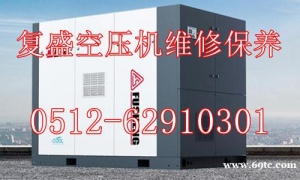 复盛压机维修_复盛压缩机保养联系电话