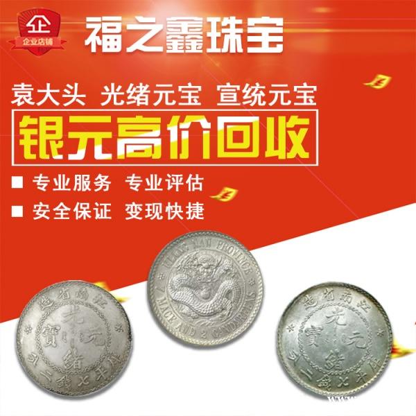 回收元 圆 大清币 大头龙洋光绪元宝 宣统龙洋值多少 回收元 圆 大清币 大头龙洋光绪元宝 宣统龙洋值多少