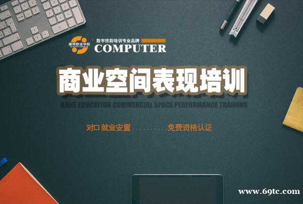 零基础学室内装饰设计到康特学校 徐州定向就业安置技能培训 零基础学室内装饰设计到康特学校 徐州定向就业安置技能培训