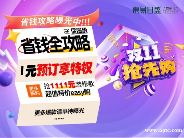 长春装修东易日盛装饰“双11特惠”双十一线上提前开抢! 长春装修东易日盛装饰“双11特惠”双十一线上提前开抢!