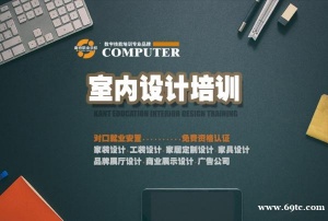 零基础学室内装饰设计到康特学校 徐州定向就业安置技能培训
