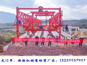 四川阿坝架桥机出租公司100吨架桥机优势多