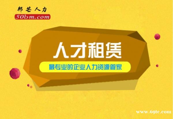 人才租赁服务尽在芜湖邦芒人力 为企业解决短期人才需求 人才租赁服务尽在芜湖邦芒人力 为企业解决短期人才需求