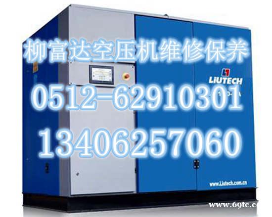 柳州富达压机售后服务_柳富达压缩机维修保养_联系电话 柳州富达压机售后服务_柳富达压缩机维修保养_联系电话