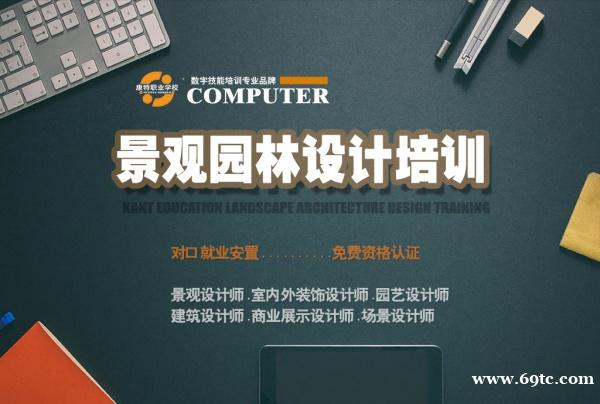 徐州景观园林设计培训 专注CG设计教育20+年 徐州景观园林设计培训 专注CG设计教育20+年