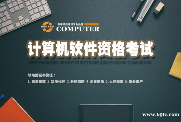 计算机软件资格考培训 计算机络及应用技术培训 计算机软件资格考培训 计算机络及应用技术培训