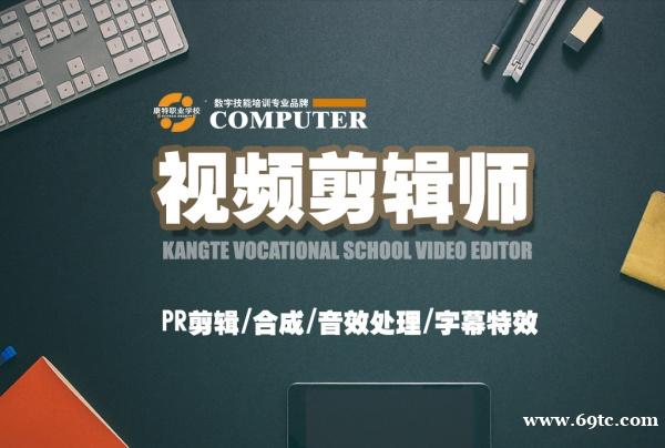 PR视频剪辑培训,让你的影像创作更具有准确的表达和传达效果 PR视频剪辑培训,让你的影像创作更具有准确的表达和传达效果