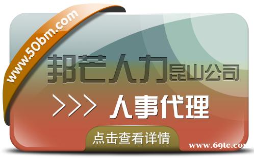 人事代理服务选昆山邦芒人力 一键解决企业代理痛点 人事代理服务选昆山邦芒人力 一键解决企业代理痛点