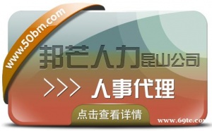 人事代理服务选昆山邦芒人力 一键解决企业代理痛点