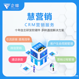 慧营销外呼crm系统-坐席管理-客户管理-资源管理-提升企业业绩