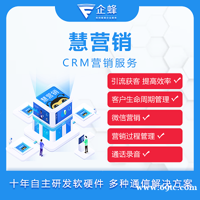 【企蜂云】提供慧营销电销外呼系统-线路稳定-对话率提升-外呼卡 【企蜂云】提供慧营销电销外呼系统-线路稳定-对话率提升-外呼卡