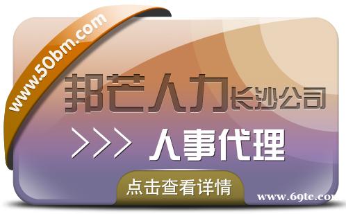 长沙人事代理就到邦芒 量身打造解决方案 长沙人事代理就到邦芒 量身打造解决方案